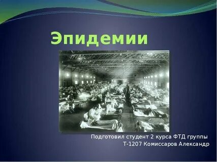 Пандемия презентация