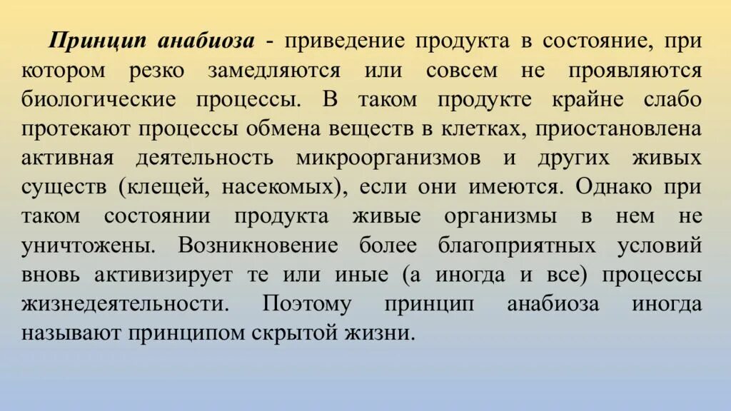 Состояние организма при котором замедляется жизненные процессы. Принцип анабиоза. Принципы консервирования. Принципы хранения продуктов. Принцип ценоанабиоза.