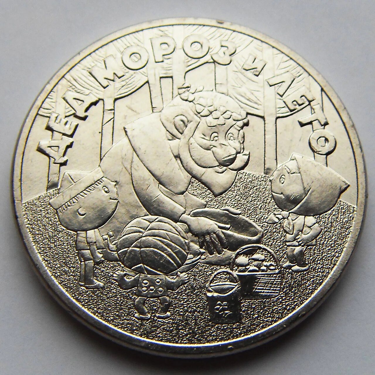 монета дед мороз и лето 25 рублей