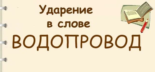 Знак ударения в слове водопровод