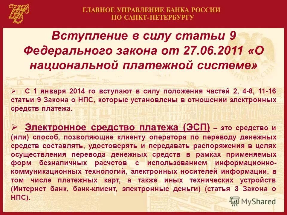 Закон девяти. ФЗ-161 О национальной платежной системе. Закон 161-ФЗ. Статья 161 ФЗ. 161 Статья федерального закона.