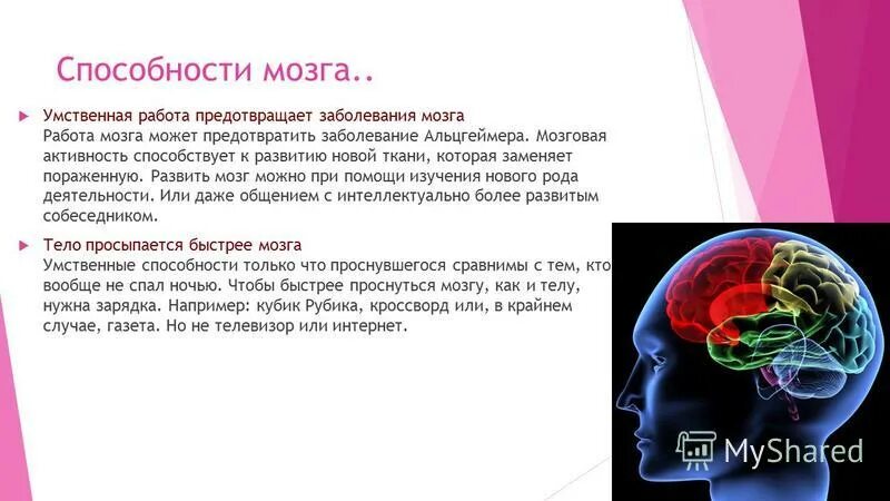 Презентации на тему мозга. Задачи головного мозга. Способности человеческогоо мозга. Цитаты про возможности мозга. Задачи для мозга.