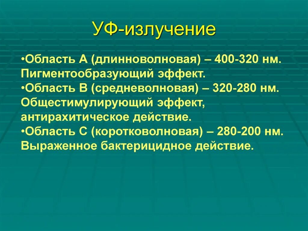 Область в (320–280 НМ) ультрафиолета оказывает действие:. Ультрафиолетовая радиация 400- 320. Длинноволновая оалсть а. Ультрафиолетовые лучи гигиена.