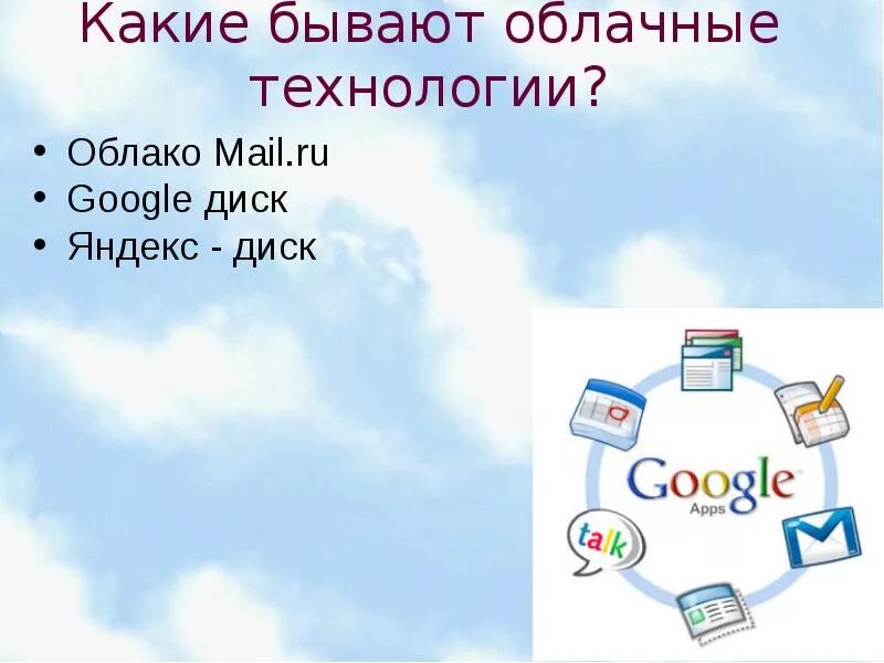 Облачные технологии. Облачные технологии презентация. Где используют облачные технологии.