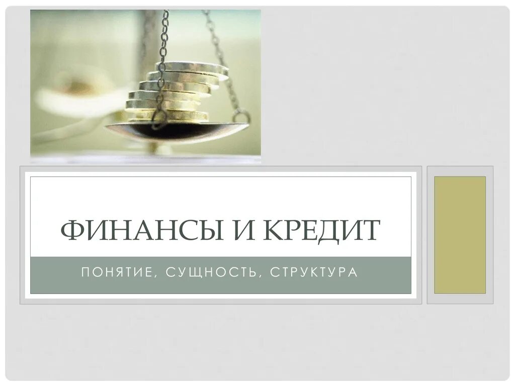 Финансы и кредит финансы организаций. Финансы и кредит. финансы и кредит презентация. финансы и кредит учебное. финансы и кредит журнал.