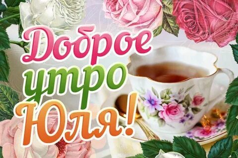 Открытки доброе утро юля