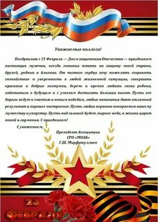 Уважаемые мужчины поздравляем вас с днем защитника