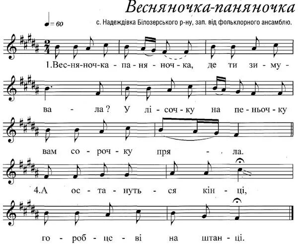 Веснянки ноты для детей. Украинская песня текст. Украинские народные песни текст. Текст песни весняночка на украинском. Слова весняночка.