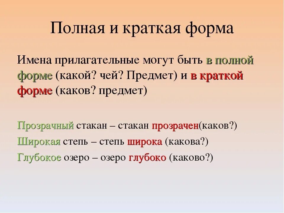 5 прилагательных по форме. Полная и краткая форма прилагательного. Полная и неполная форма прилагательного. Полная и краткая форма имен прилагательных. Прилагательное полная и краткая форма.