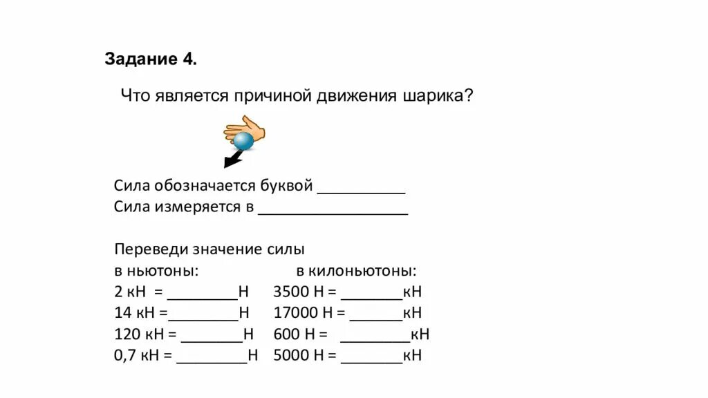 Перевести ньютоны в килоньютоны. Перевод ньютонов в килоньютоны. Как перевести ньютоны в ньютоны. Килоньютон перевести в Ньютон.