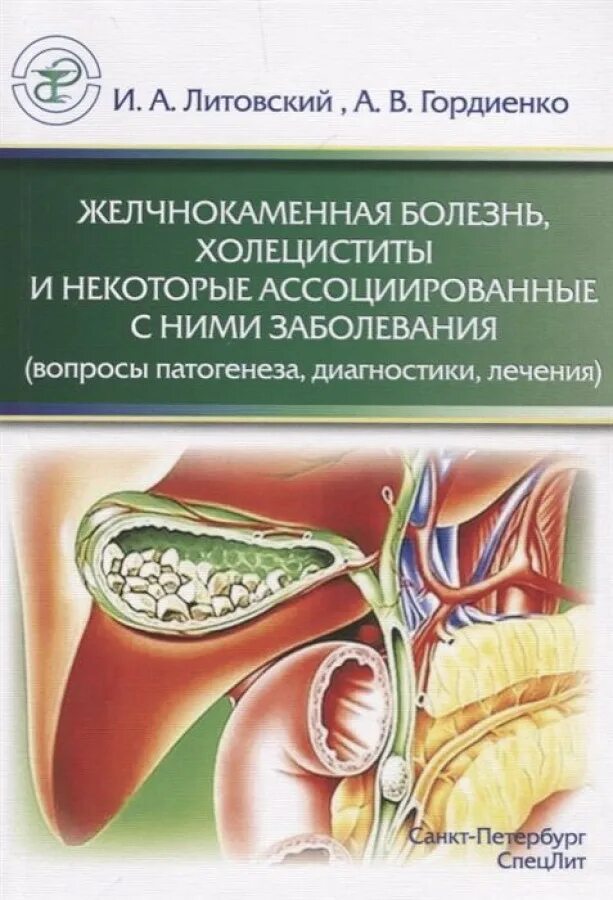 Желчнокаменная болезнь. Желчнокаменная полезен. Желчнокаменная болезнь холецистит. Желчекаменная болезнь (ЖКБ).