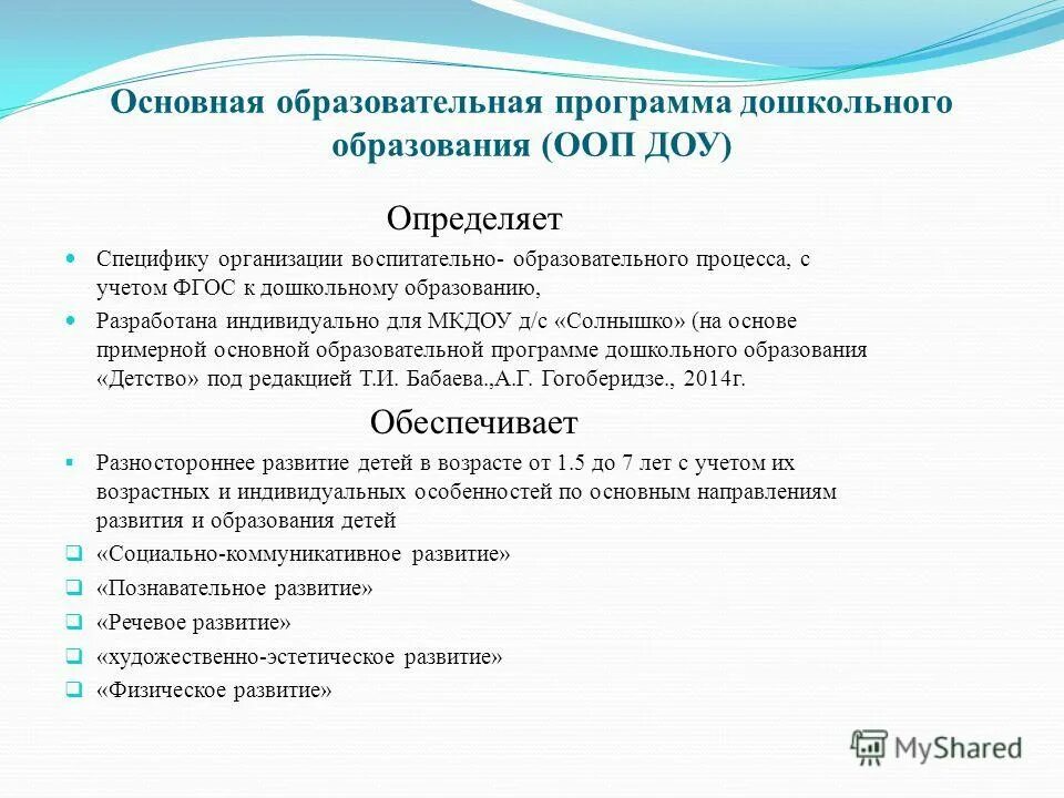 Основной образовательной программой дошкольного образовательного учреждения