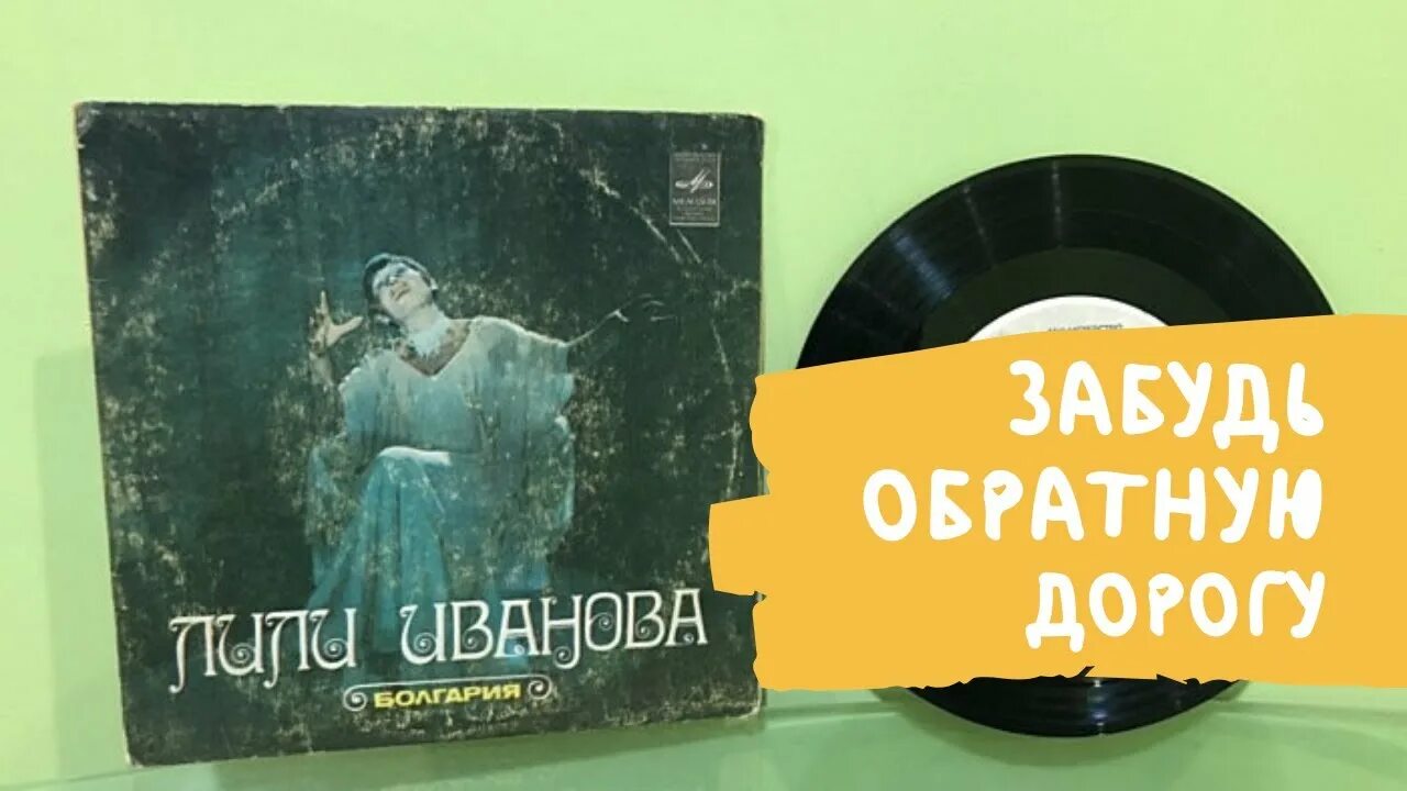 Лиля иванова забудь обратную. Текст песни забудь обратную дорогу. Лилия Иванова забудь обратную дорогу.