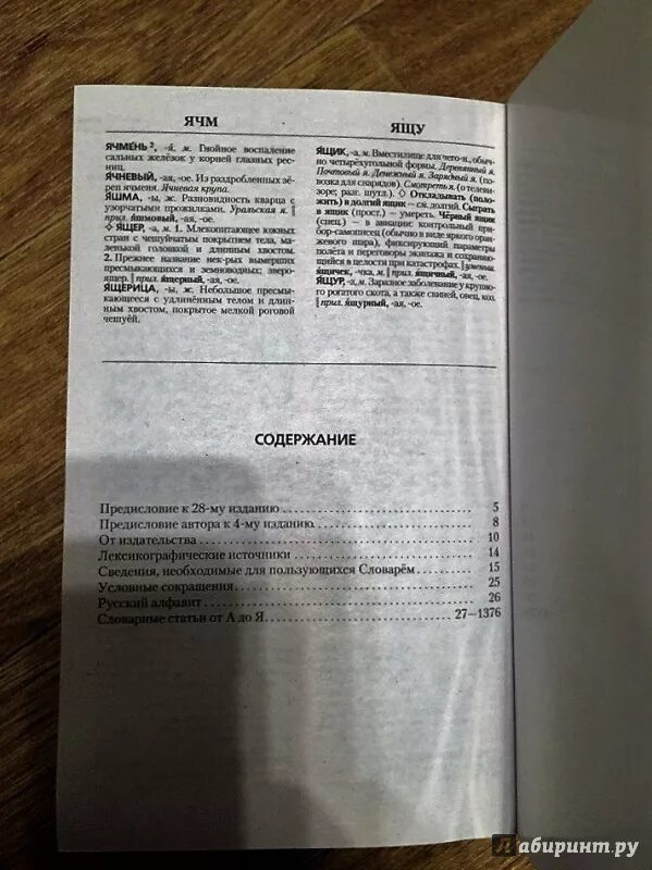Содержание словаря. Предисловие в словаре. толковый словарь русского языка 100000 слов. предисловие толкового словаря. оглавление толкового словаря.