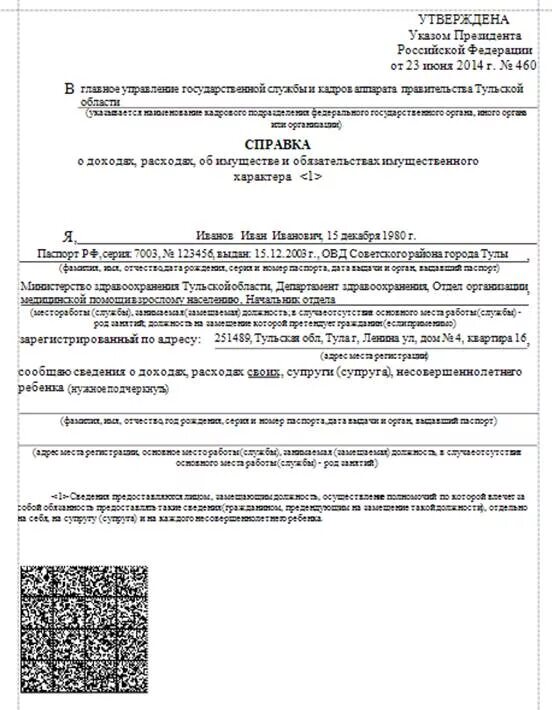 Справка о доходах 460 образец. Указ 460 от 2014 г бланк справка о доходах и расходах. Справка о доходах 460 от 23.06.2014. Пример справки о доходах для госслужащих. От 23 июня 2014 г