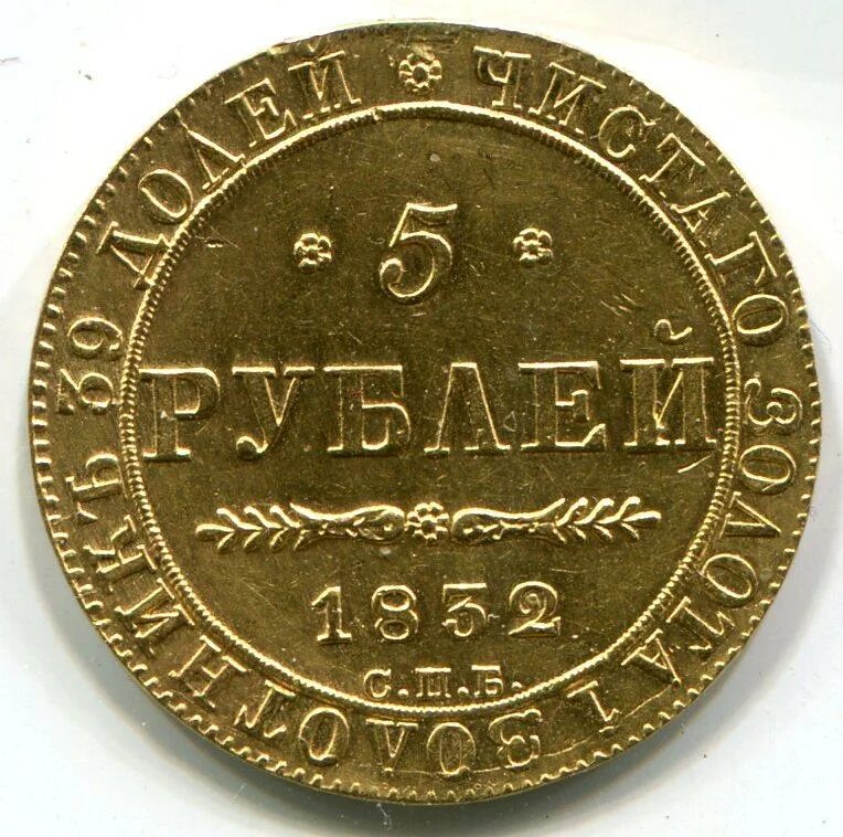 Золотые монеты 5 рублей 1832 года. Монета рубль 1832 года. Памятные 5 рублей золотом 1832 г.