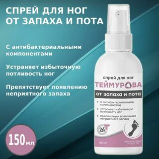 Спрей от пота для ног