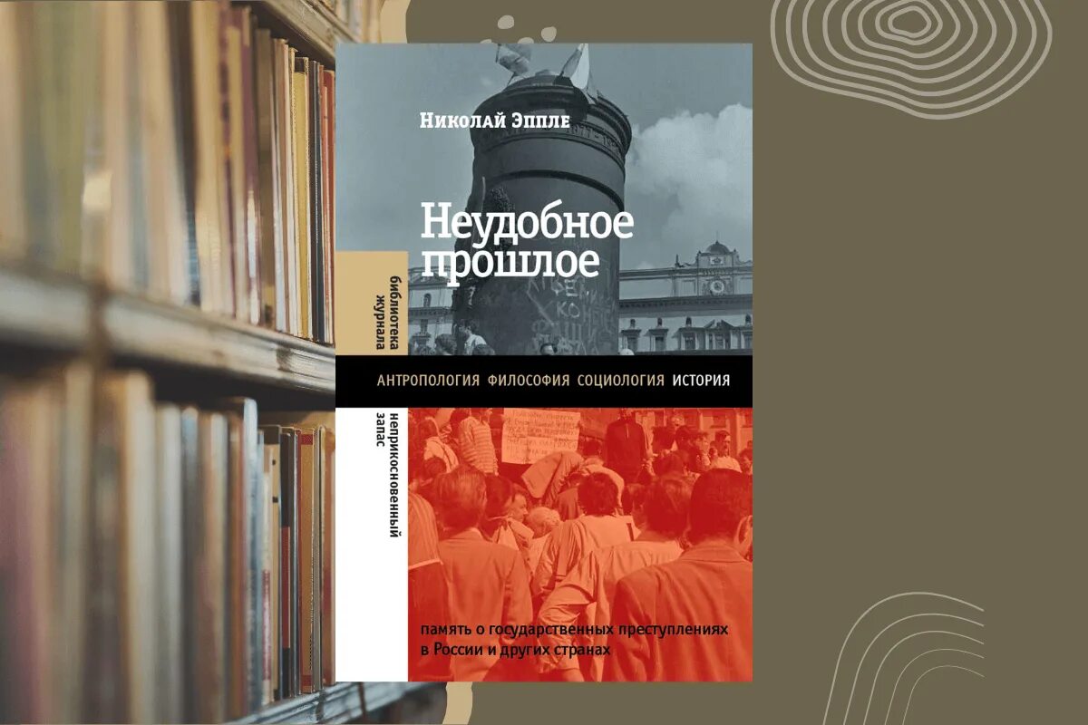 Николай эппле книги. Николай эппле книги. Неудобное прошлое. Неудобное прошлое николай эппле. Неудобное прошлое.