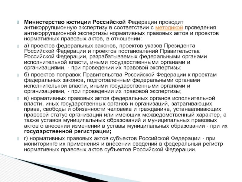 Антикоррупционная экспертиза правовых актов Минюст России. Проведение антикоррупционной экспертизы нормативных правовых актов. Методы проведения экспертиза НПА. Экспертизы проектов нормативных правовых актов. Результаты экспертизы нормативного акта