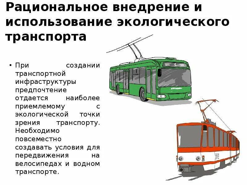 Городской транспорт ответ. Экологический общественный транспорт. Экология общественного транспорта. Экологические виды транспорта. Экологический транспорт для передвижения.