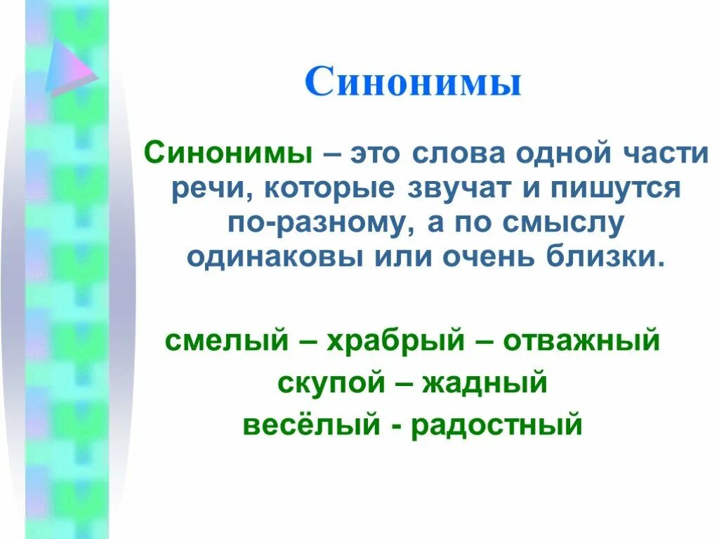 Смелый близкое слово. Слова синонимы. Синонимы 2 класс. Слова синонимы 1 класс. Синонимы 2 класс презентация.