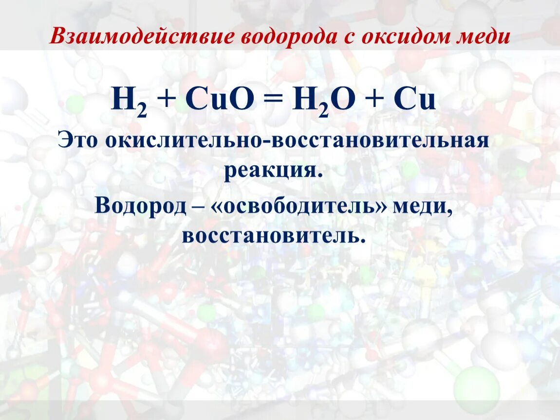 Оксид меди 2 взаимодействует с водородом