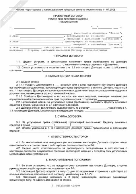 Договор переуступки долга образец. Договор переуступки прав требования по договору долевого участия.