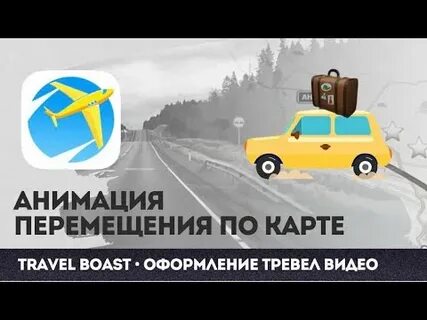 Travelboast карты