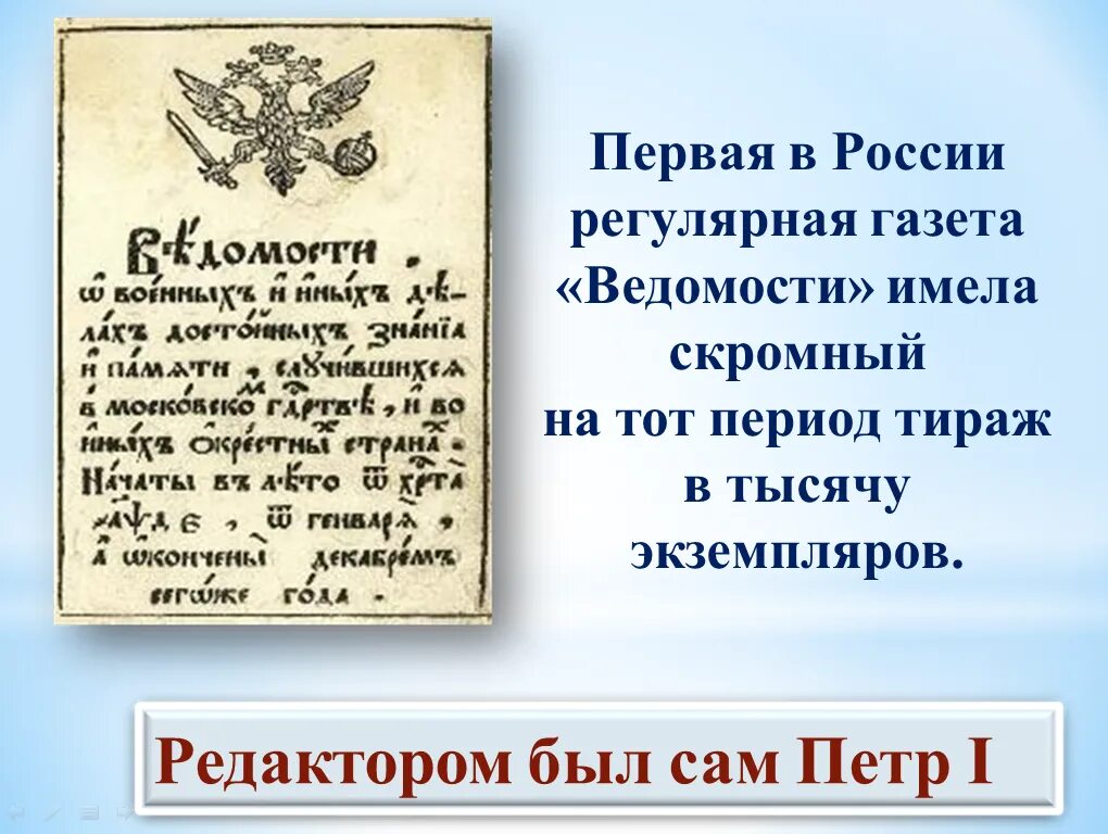 Первая печатная газета ведомости при Петре 1. Газета ведомости при Петре 1. Первая русская газета ведомости 1703. 1703 год указ