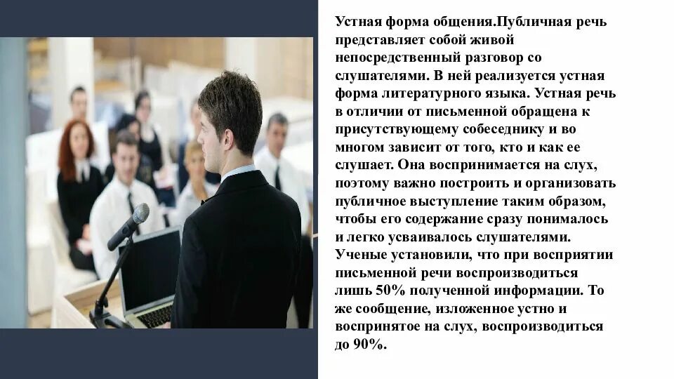 Устное публичное выступление. Устная форма общения. Устная публичная речь. Особенности устной публичной речи.