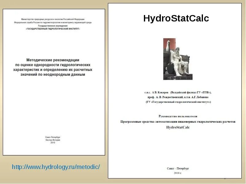 Основные расчетные гидрологические характеристики. HYDROSTATCALC.