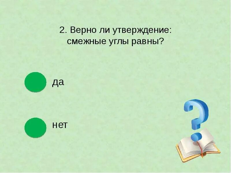 Смежные углы всегда равны площадь. Смежные углы всегда равны площадь