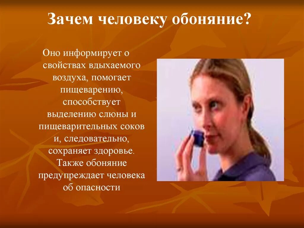 Зачем людям телефон. Обоняние человека. Зачем человеку обоняние. Советы для сохранения обоняния. Памятка как сохранить обоняние.