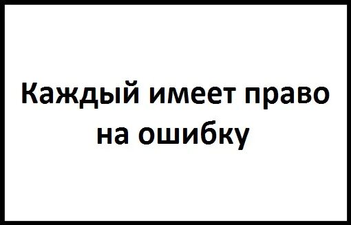 Право на ошибку читать книгу. Каждый имеет право на ошибку цитаты. человек имеет право на ошибку.