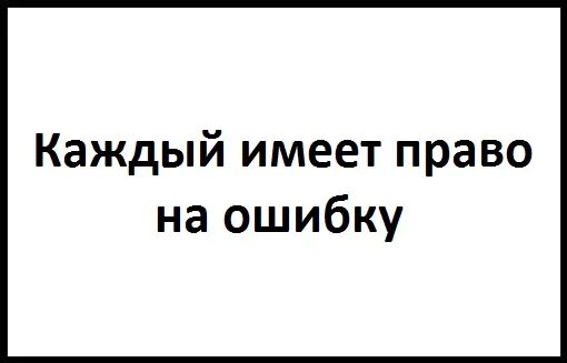 Право на ошибку читать книгу. Каждый имеет право на ошибку цитаты. Человек имеет право на ошибку.