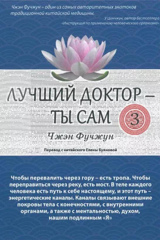чжэн фучжун лучший доктор ты сам 2. лучший доктор ты сам 4 чжэн фучжун купить. лучший доктор ты сам. чжэн фучжуна лучший доктор ты сам. доктор чжэн фучжун.