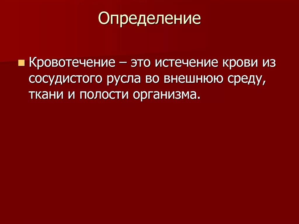 Презентация на тему кровотечение гемостаз. Кровотечение и гемостаз. Кровотечение это определение. Кровотечение гемостаз лекция. Кровотечение бывает следующих видов тест