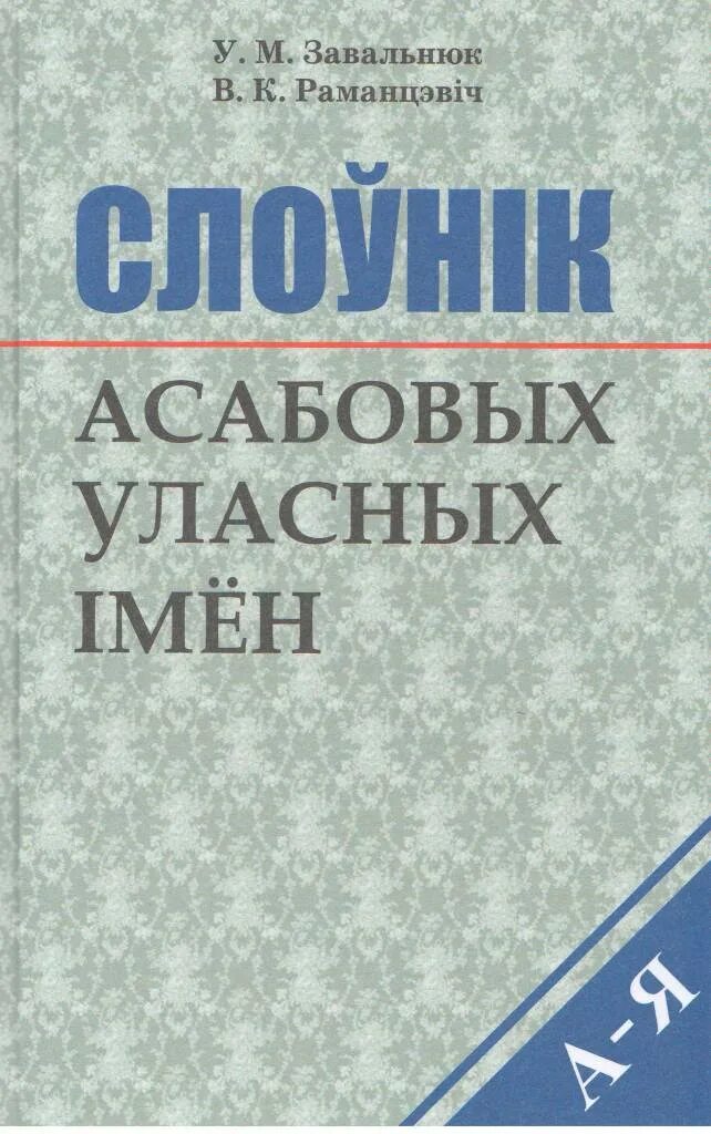 Книги белорусской литературы. Слоўнік. Слоўнік орг