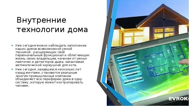 Дом будущего проект по технологии 8