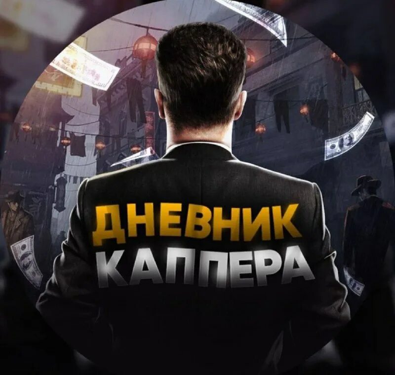 Дневник каппера. Дневник каппера телеграмм. Дневник каппера телеграмм. Дневник каппера телеграмм. Картинка для каппера.