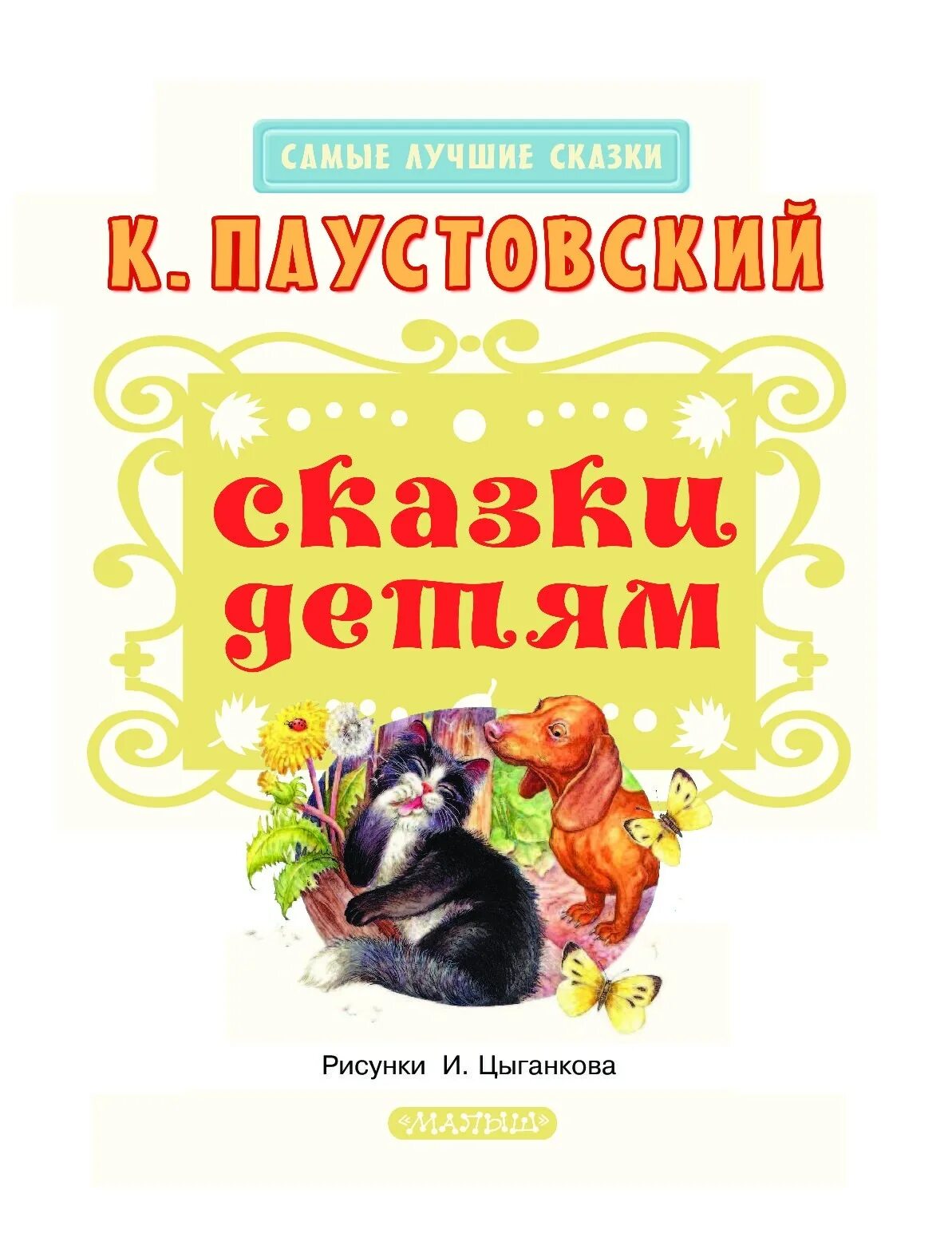 Литературные сказки паустовского. Сказки Константина Паустовского. Сказки Паустовского для детей. К. Паустовский "рассказы". Книги Паустовского для детей.