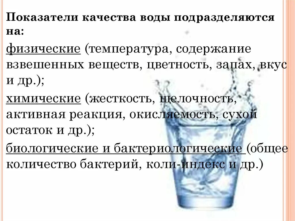 Взвесь воды в воздухе. Показатели качества воды подразделяются. Активная реакция воды. Взвешенные вещества в воде. Физические показатели качества воды презентация.