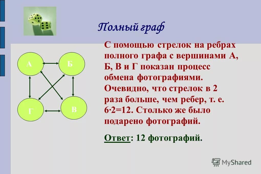 графы математика 10 класс. как посчитать степень каждой вершины. графы математика 10 класс. графы математика. формулы из теории графов.