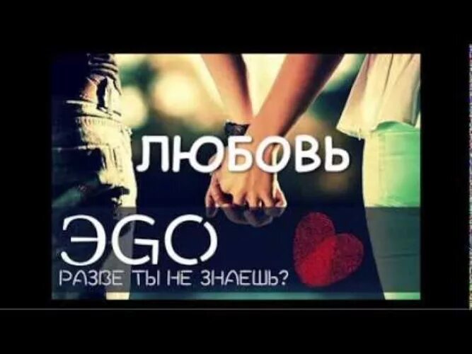 Любишь не любишь не знаю ремикс. ЭGO - Я люблю тебя. Разве ты не знаешь. ЭGO - разве ты не знаешь. Ego я тебя люблю.