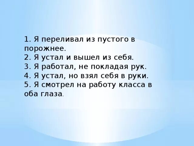 Переливать из пустого в порожнее. Переливать из пустого в порожнее фразеологизм. Из пустого в порожнее переливать смысл. Выражение из пустого в порожнее. Устойчивые выражения 3 класс