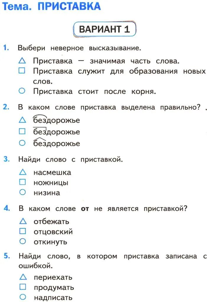 Тест по теме высказывание. Контрольная работа на приставку 2 класс. Тест по русскому языку третий класс. Приставки тест 3 класс. Проверочная работа приставка 2 класс.