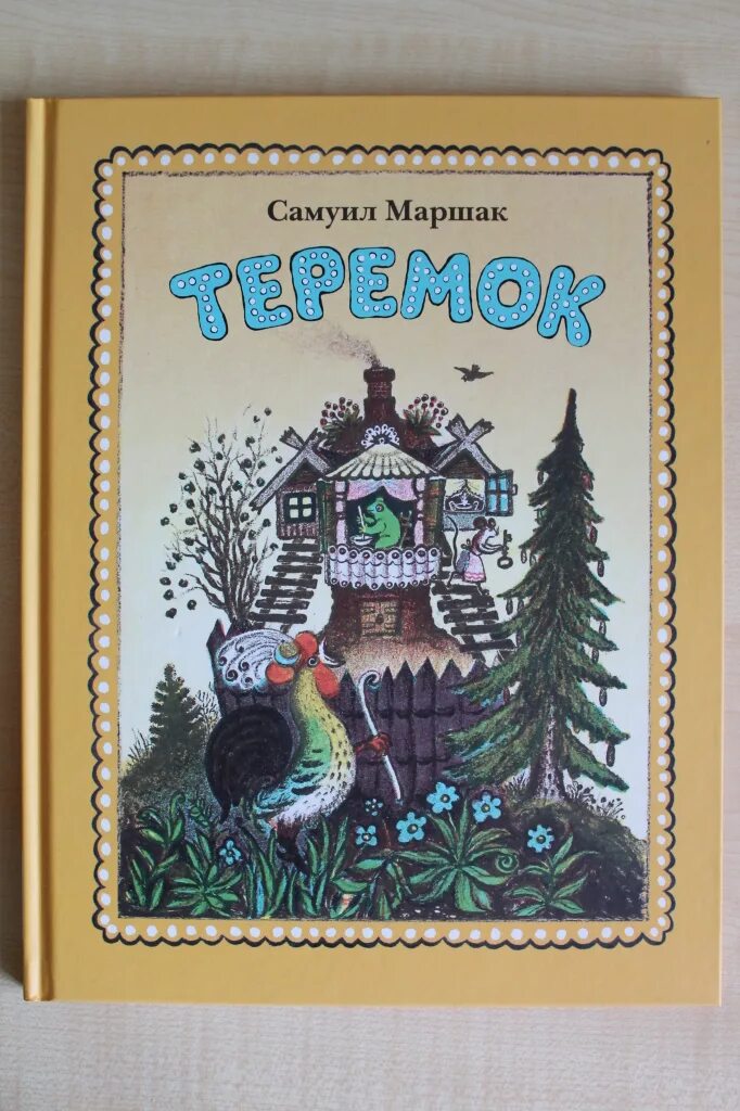 Сказка маршака теремок. Сказки Маршака Теремок.