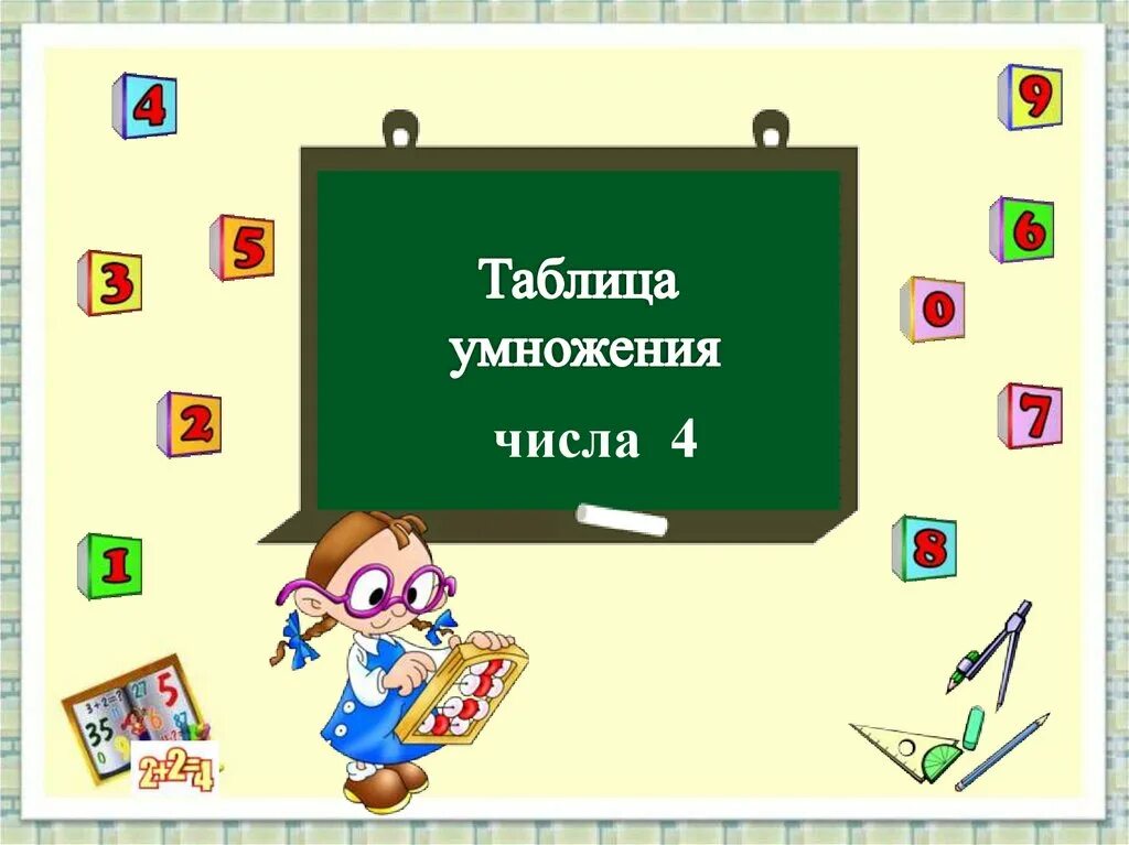 4 умножить на 3. Таблица умножения. Веселая таблица умножения. Таблица умножения презентация. Презентация по математике.