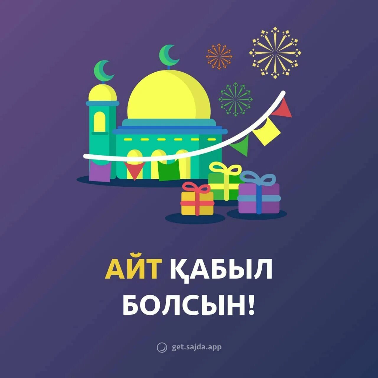 Ораза картинки. Айт. с праздником ораза айт. айт праздник открытки. с праздником ураза айт.