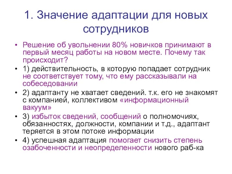 Значение адаптации. Адаптация новых сотрудников. Трудовая адаптация персонала. Значимость адаптации.